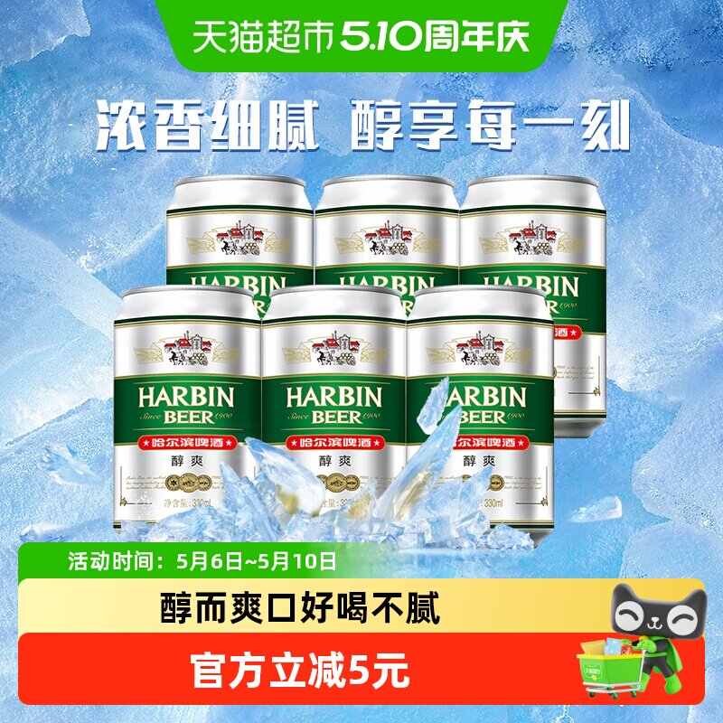 Harbin Beer/哈尔滨啤酒醇爽啤酒330ml*6听哈啤拉格啤酒6连包
