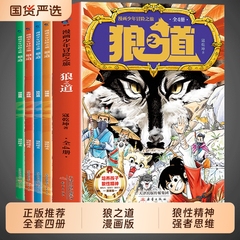 抖音同款狼道漫画版正版全套4册漫画少年冒险之旅狼之道全四册正版书儿童版孩子狼性精神强者思维5小学生课外阅读书籍知道心理学