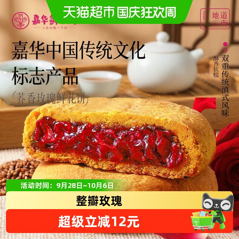 嘉华鲜花饼云南特产荞香味玫瑰花糕点小吃官方休闲零食早餐下午茶