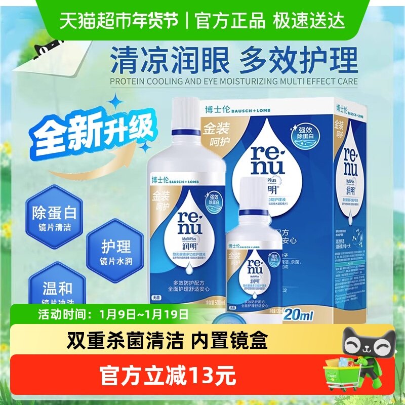 博士伦金装润明美瞳隐形眼镜护理液500+120ml除蛋白清洁含镜盒