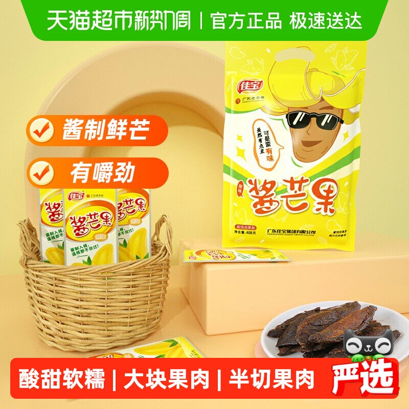佳宝小芒果水果干408g酱芒果酸甜干吃休闲食品办公室网红小吃推荐