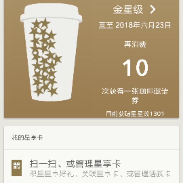 星巴克刷星10分鐘完成到25個星金卡.送3買一送一1早餐券1升杯券