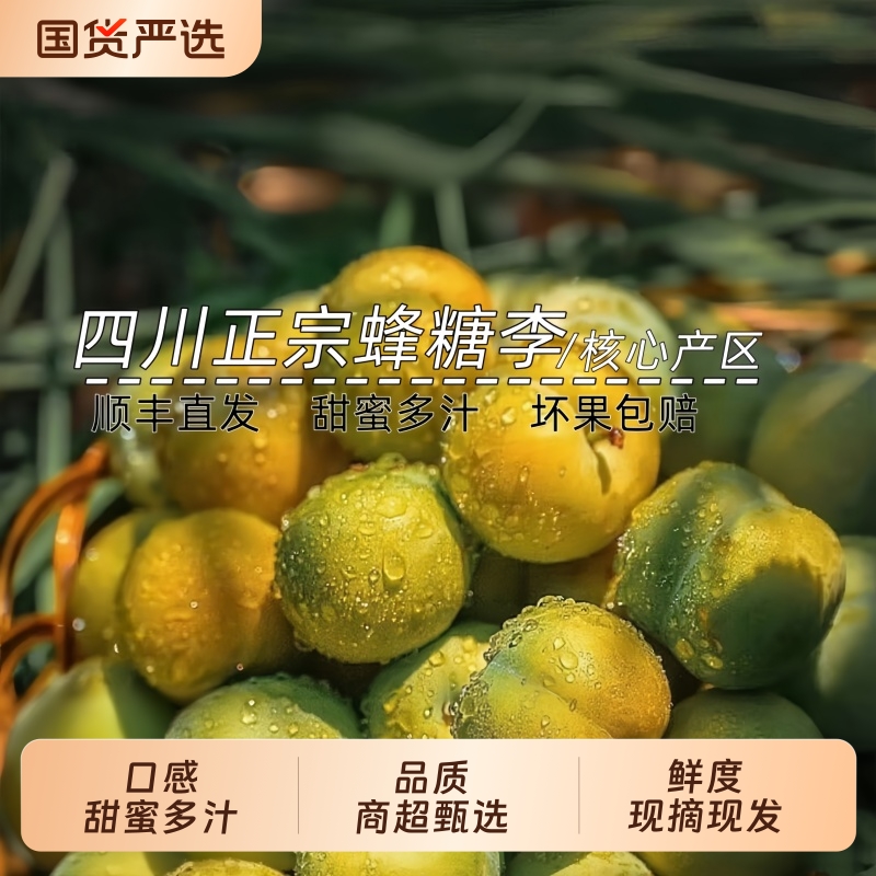 四川蜂糖李5/3斤新鲜水果应当季冰糖李子脆李脱骨青脆李蜂蜜脆甜