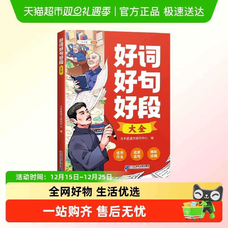 斗半匠好词好句好段大全专项训练