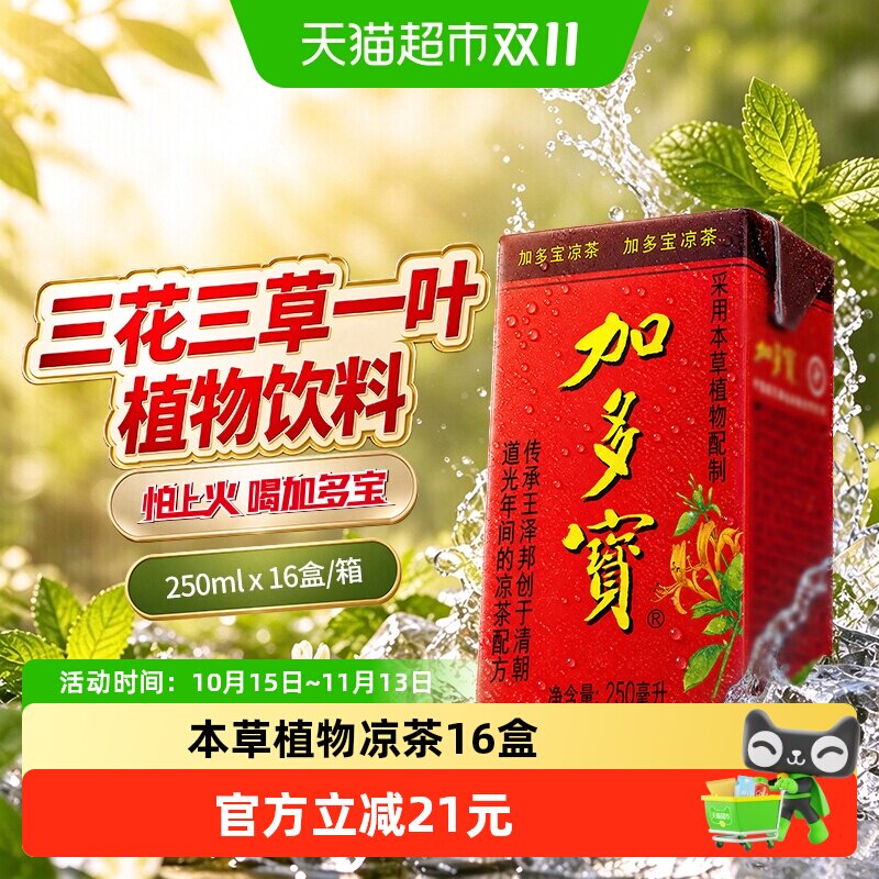 加多宝凉茶250ml*16盒本草植物饮料便携装怕上火喝加多宝