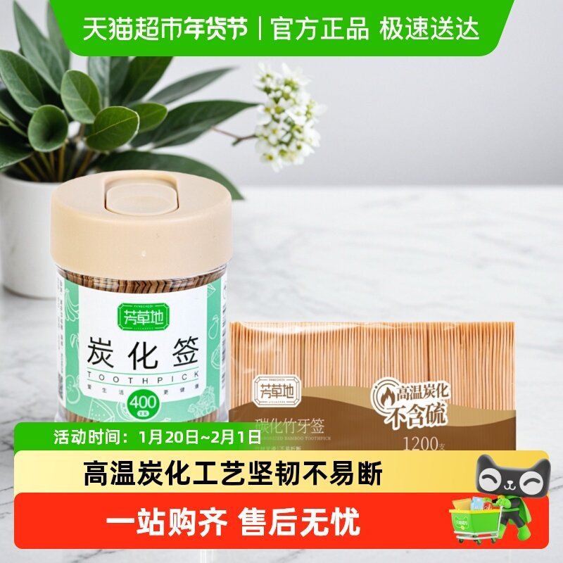 芳草地芳草地一次性碳化双头竹牙签餐厅水果签叉家用独立带盒,家庭/个人清洁工具,牙签,淘宝优惠券,粉丝福利购,淘宝优惠卷