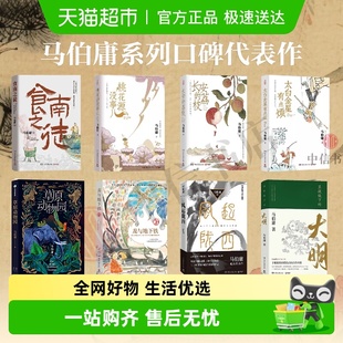 历史小说 马伯庸 桃花源没事儿太白金星有点烦长安 荔枝食南之徒