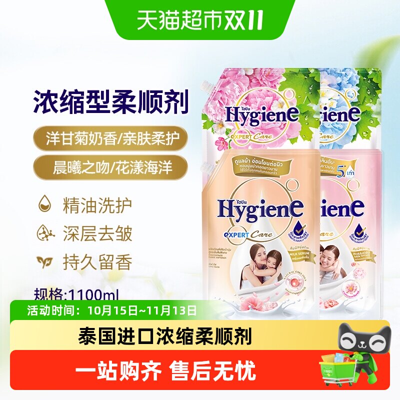Hygiene喜净泰国进口浓缩柔顺剂衣物护理持久留香除皱防静电
