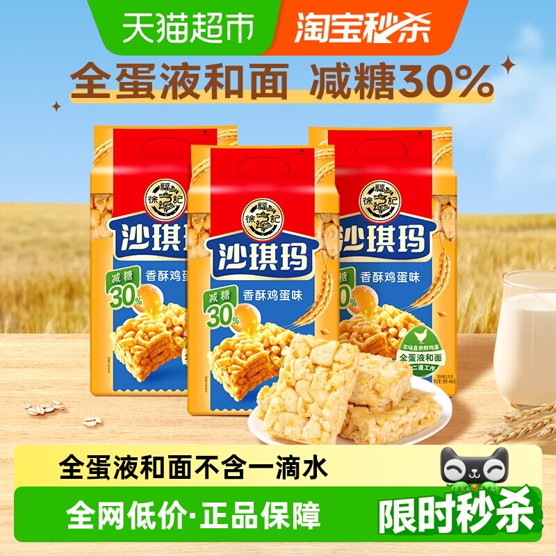 徐福记糕点减糖沙琪玛香酥鸡蛋味526gx3包营养小吃中式下午茶零食