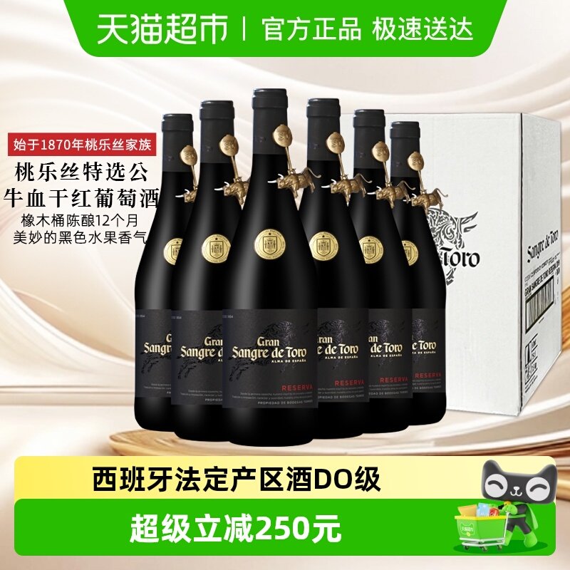 原箱发货桃乐丝红酒整箱6瓶公牛血特选干红葡萄酒西班牙原瓶进口