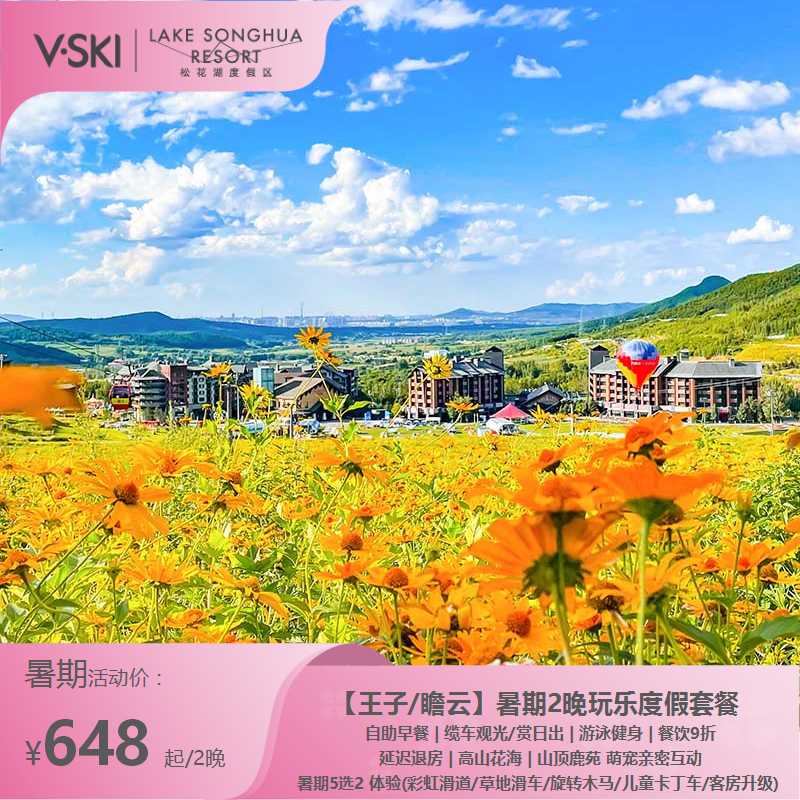 【吉林松花湖-暑期套餐】王子/瞻云酒店3天2晚暑假玩乐项目5选2亲子度假套餐