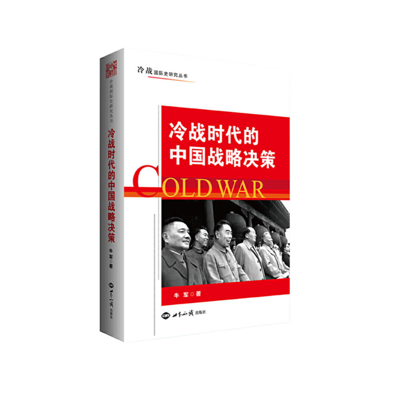 当当网 冷战时代的中国战略决策 正版书籍