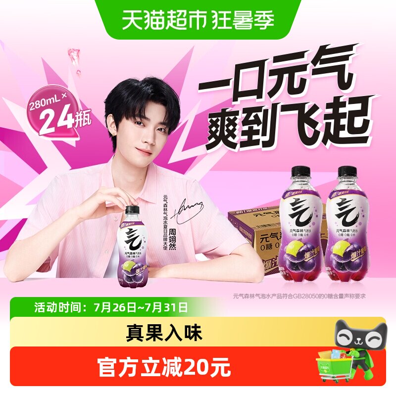 【周翊然同款】元气森林葡萄味气泡水280ml*24瓶0糖小瓶装饮料