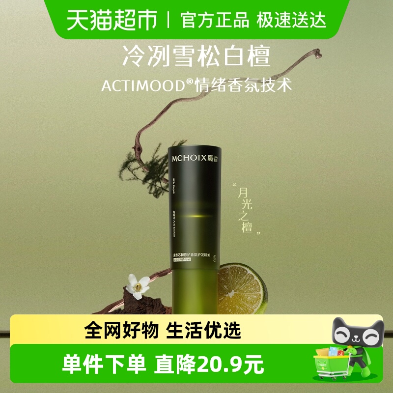 魔香芯韧护发精油