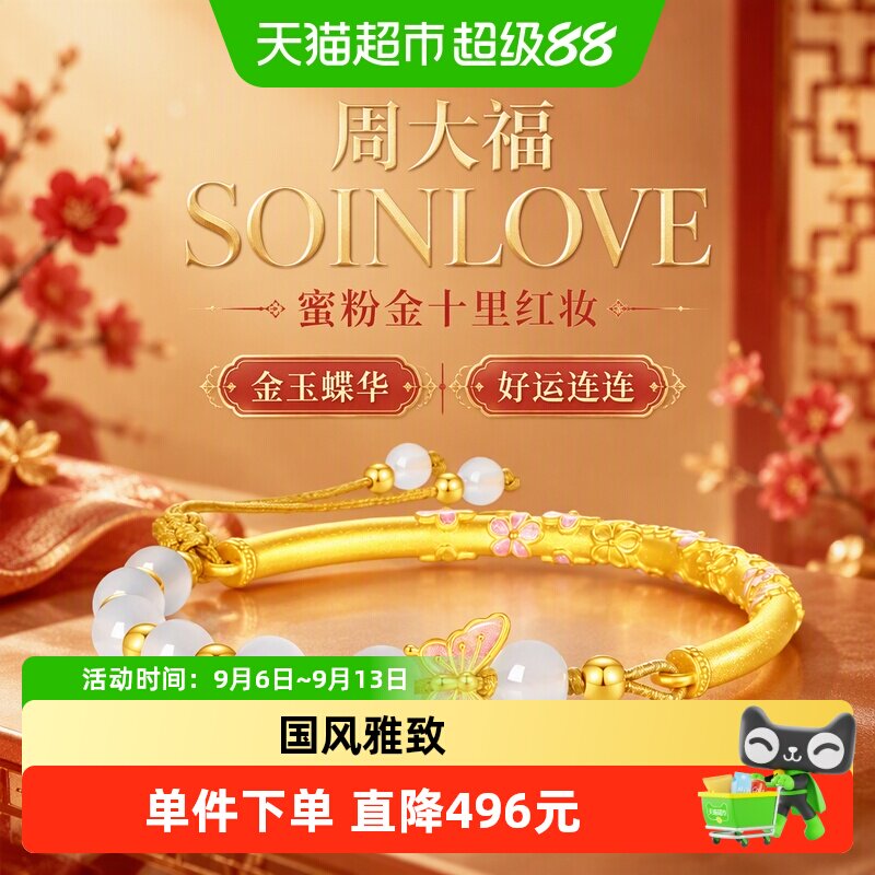 周大福SOINLOVE蜜粉金十里红妆金玉蝶华镯玉髓黄金婚嫁手镯VR1680
