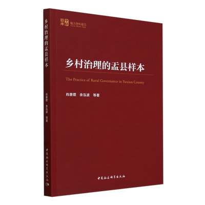 【官方正版】 乡村治理的盂县样本 9787522733289 肖唐镖, 余泓波等著 中国社会科学出版社