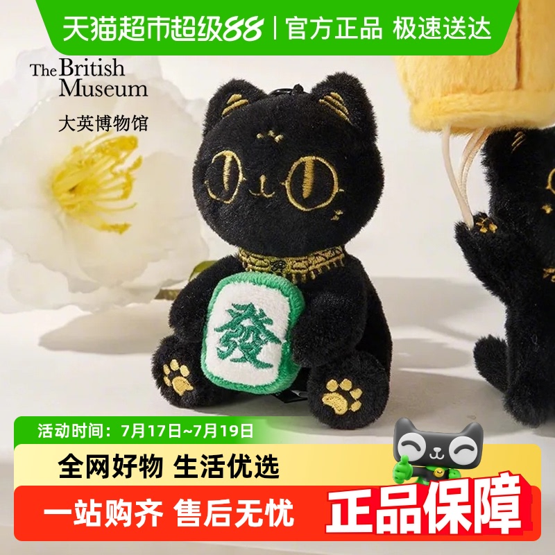 大英博物馆萌猫毛绒香氛钥匙扣