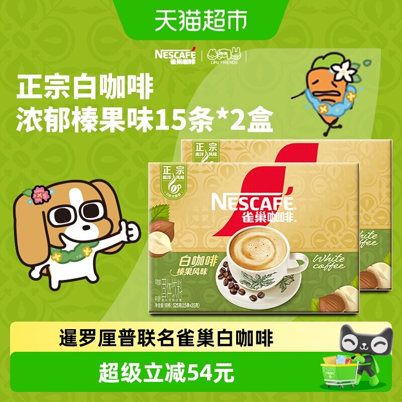 Nestle/雀巢白咖啡榛果味2盒