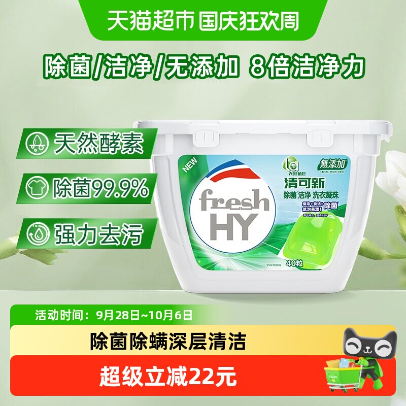 La天然植皂清可新洗衣凝珠10ml*40颗除菌洁净留香