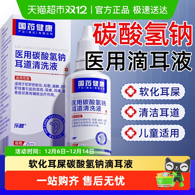软化耳屎碳酸氢钠滴耳液耳鸣嗡响