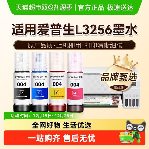 【原厂品质】图盛适用爱普生L3256墨水EPSON彩色打印机004非原装