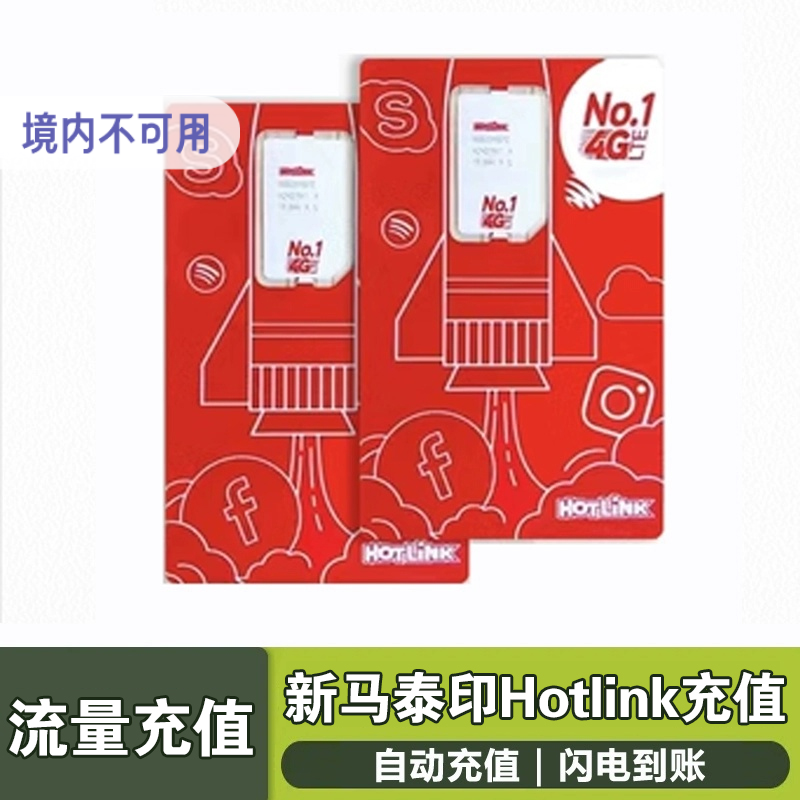 【Hotlink】新马泰印四国通用充值延期续费高速流量15/30天可选