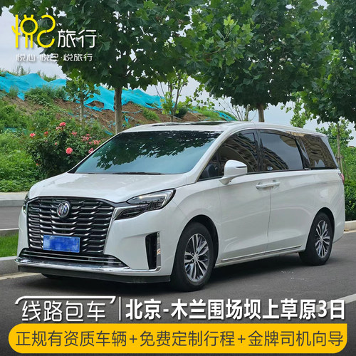 承德旅游包车木兰围场赤峰乌兰布统坝上草原塞罕坝张家口北戴河