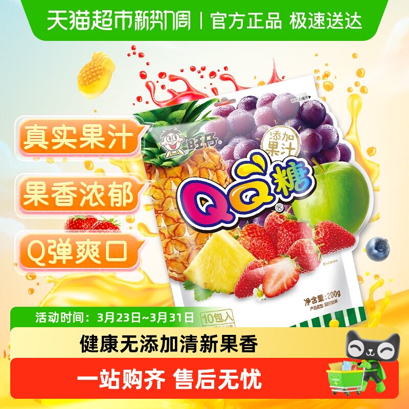 下拉详情领优惠旺仔QQ糖综合口味橡皮软糖儿童凝胶果汁软糖喜糖