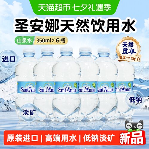 意大利进口圣安娜饮用天然泉水