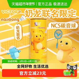 VICTOR/威克多胜利羽毛球NCS碳音球中国公开赛奶龙联名NCS_NLCO25
