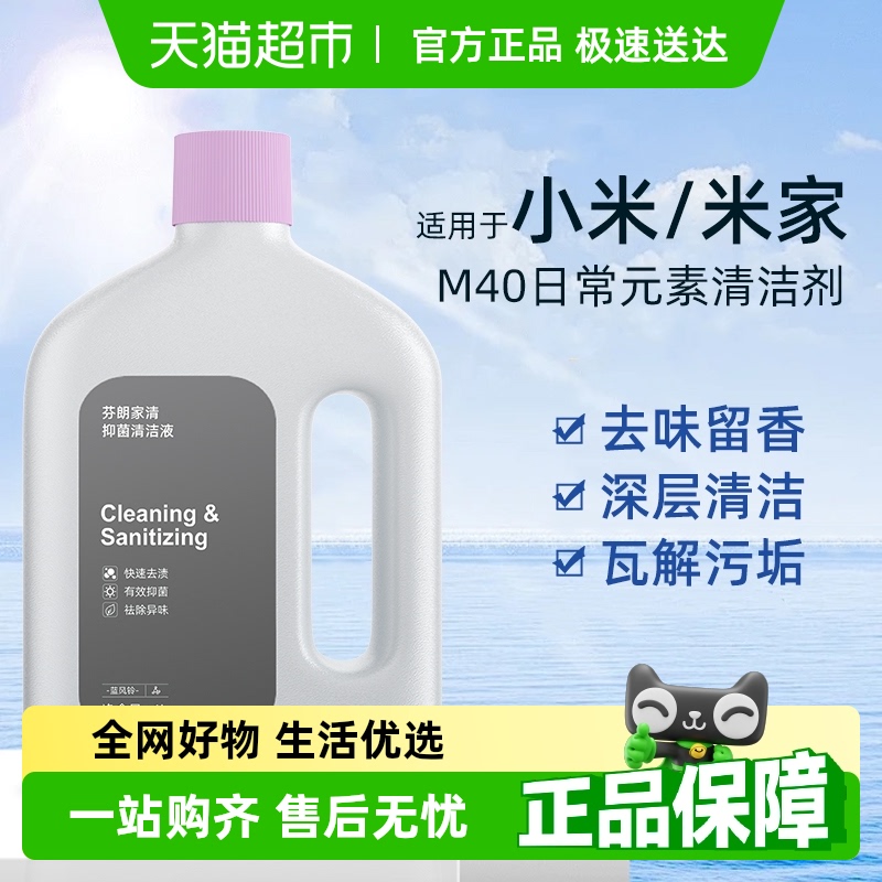 芬朗小米日常元素M40清洁剂