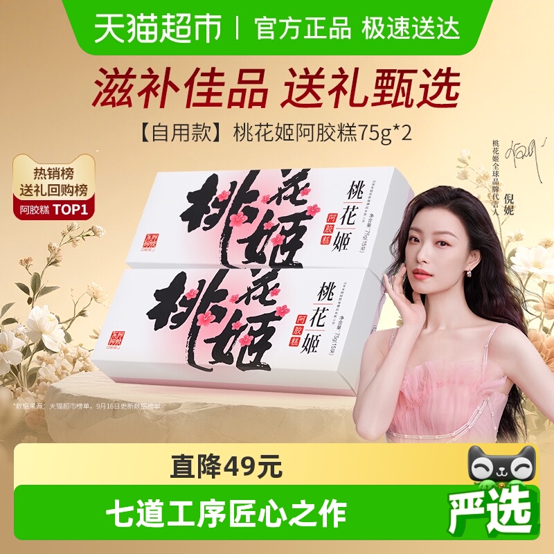 东阿阿胶桃花姬阿胶糕75g*2盒养生健康滋补即食