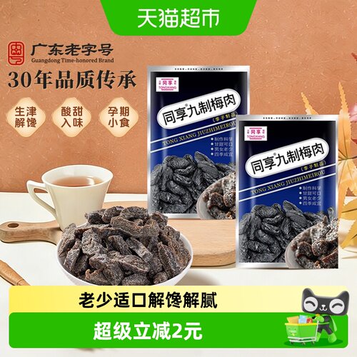 同享九制梅肉儿时记忆110g