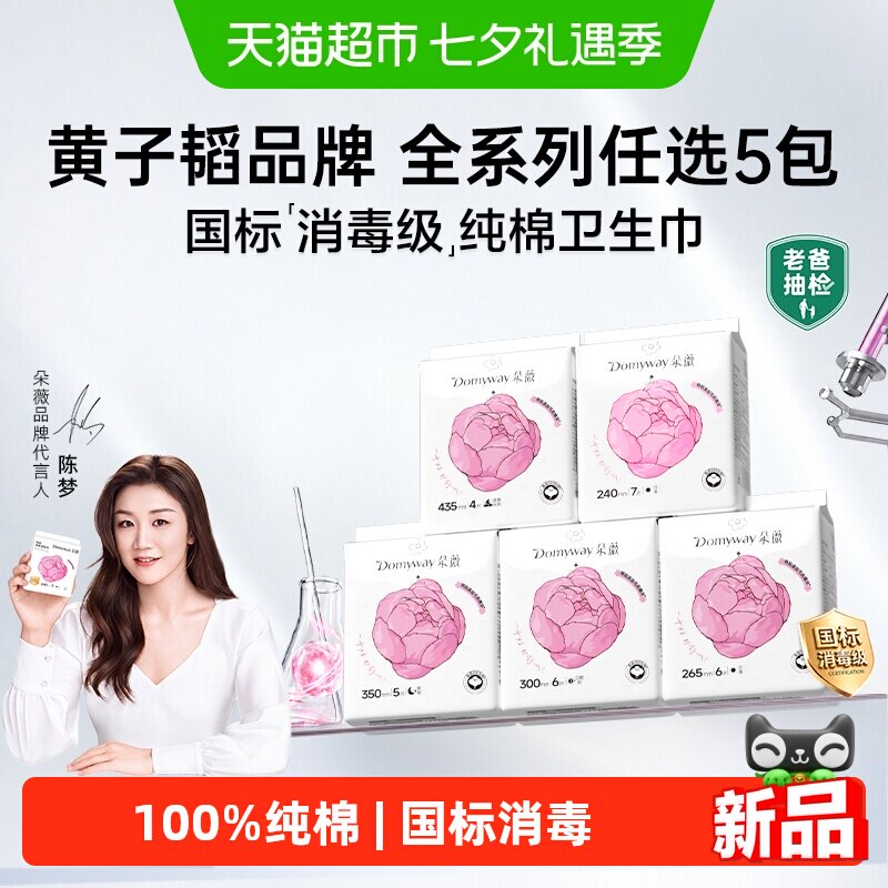 【任选5包】朵薇黄子韬纯棉卫生巾安睡裤消毒级日夜用姨妈巾任选