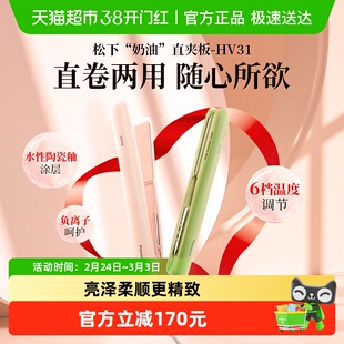 松下奶油棒直卷两用直板夹造型梳情人节礼物HV31