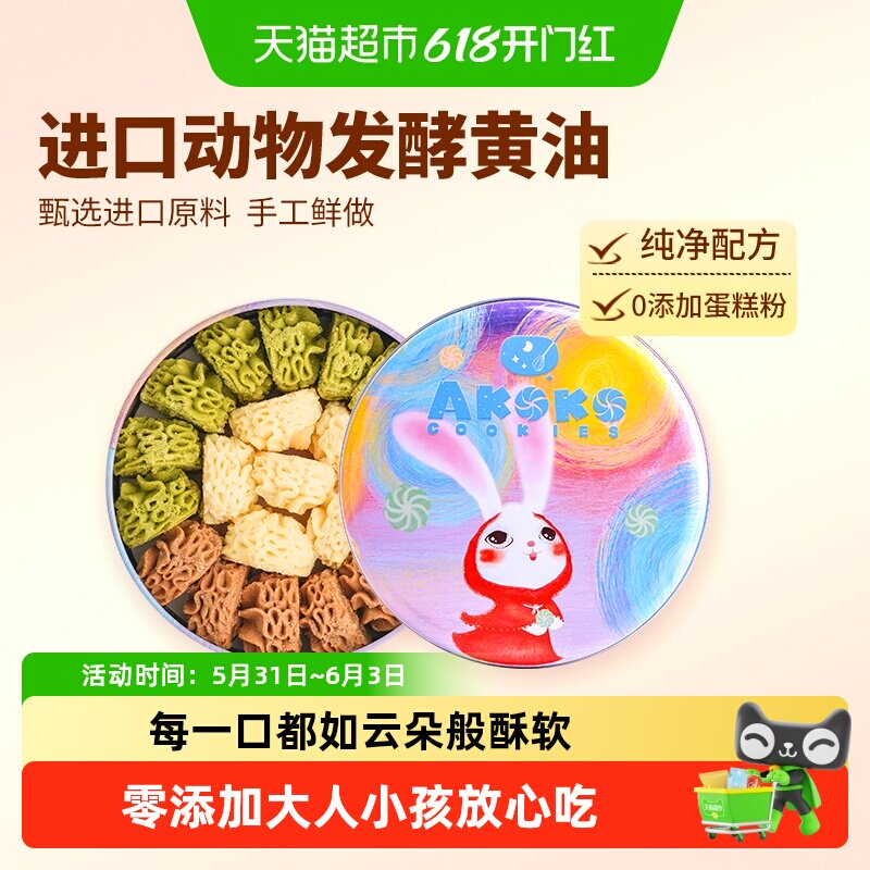 [详情领补贴]AKOKO黄油曲奇饼干糕点0添加零食儿童节日送礼礼盒