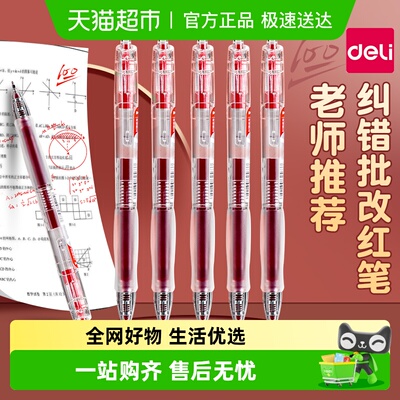 得力按动红色中性笔学生批改专用