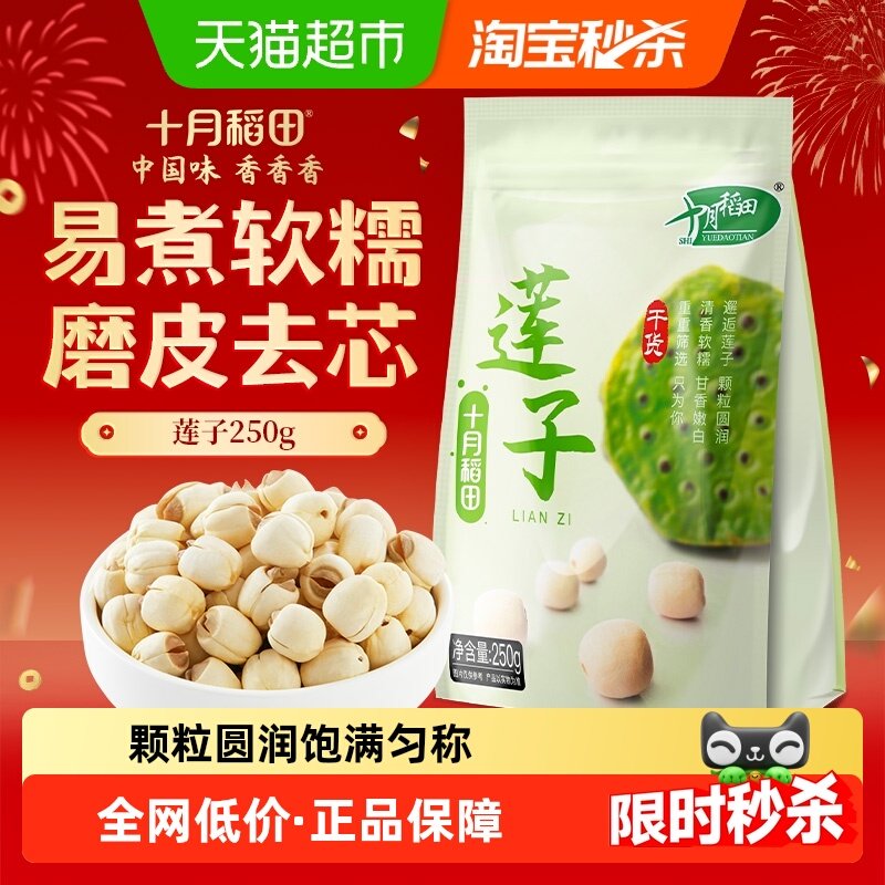 十月稻田莲子干货磨皮去芯莲子桂圆银耳百合红枣羹粥料年货囤货,粮油调味/速食/干货/烘焙,莲子,淘宝优惠券,粉丝福利购,淘宝优惠卷