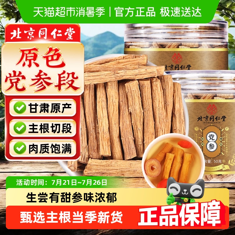 北京同仁堂党参干货中草药材级特党叁官方旗舰正品店黄芪当归泡水