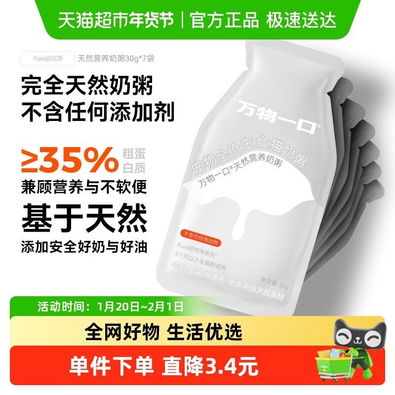 万物一口幼猫奶粥全价主食餐包营养增肥湿粮猫饭罐头软包30g*7袋,宠物/宠物食品及用品,猫全价湿粮/主食罐,淘宝优惠券,粉丝福利购,淘宝优惠卷