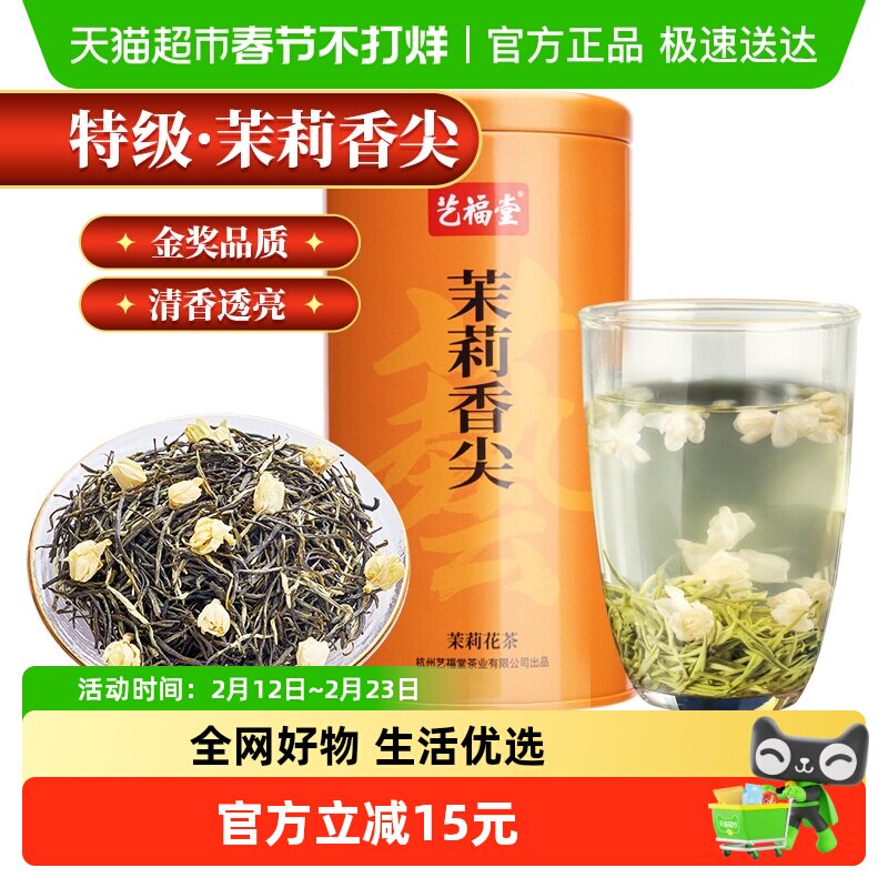 艺福堂茶叶茉莉花茶茉莉香尖横县特级浓香型绿茶12泡独立袋自喝