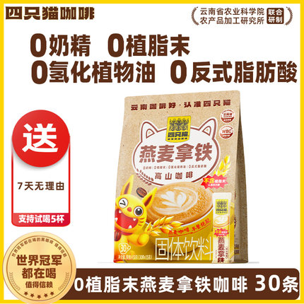四只猫咖啡0植脂末燕麦拿铁 奶香浓郁 速溶咖啡粉 云南咖啡15g/条