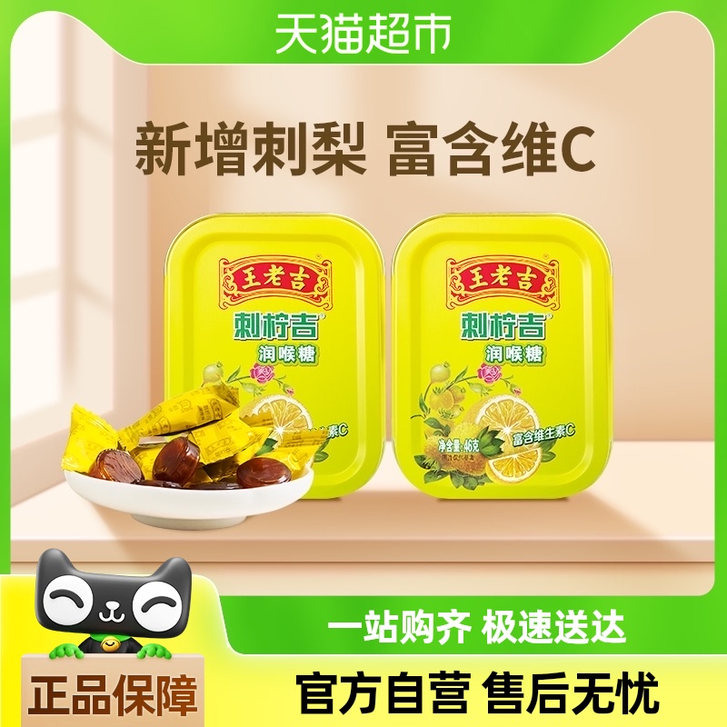 王老吉刺柠吉润喉糖46g*2盒草本滋润维c刺梨薄荷糖