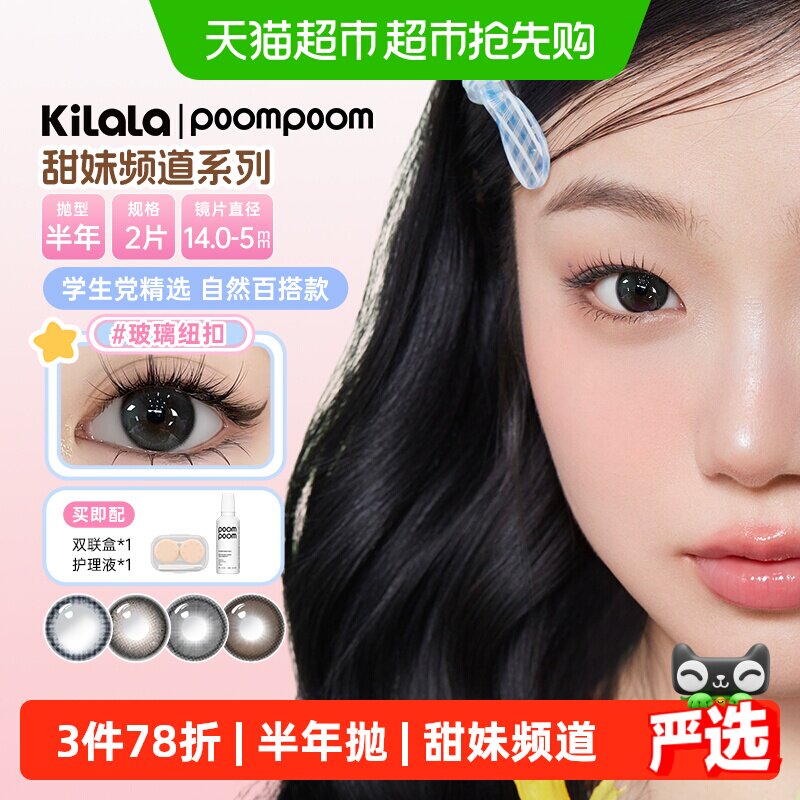 可啦啦poompoom甜妹频道美瞳半年抛彩色隐形眼镜清透自然学生