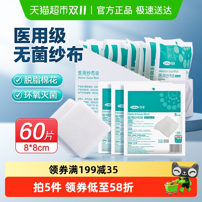 可孚60片单独包装无菌医用纱布