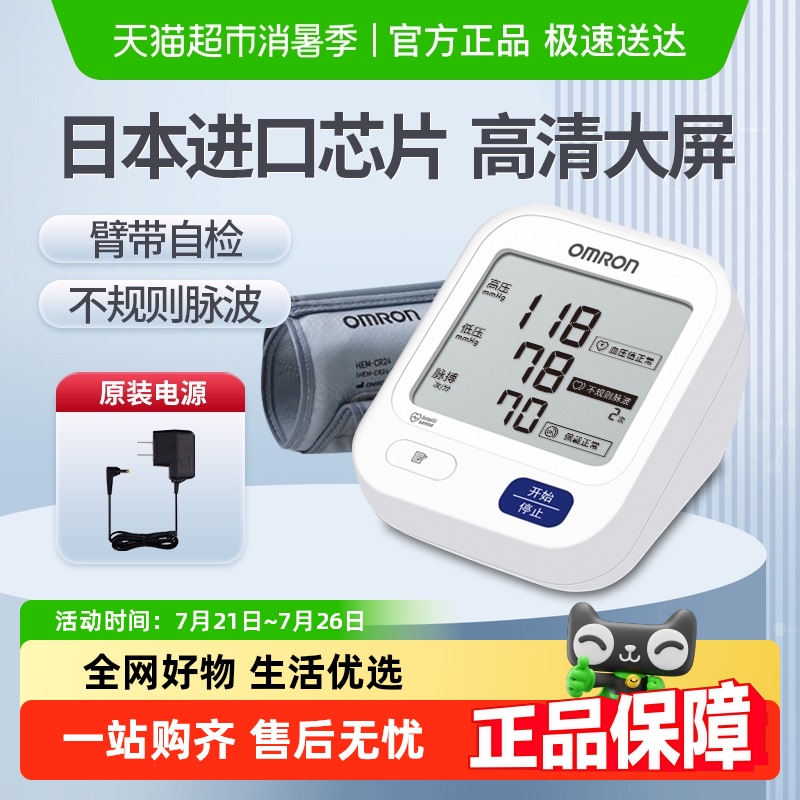 欧姆龙高精准大屏家用血压计