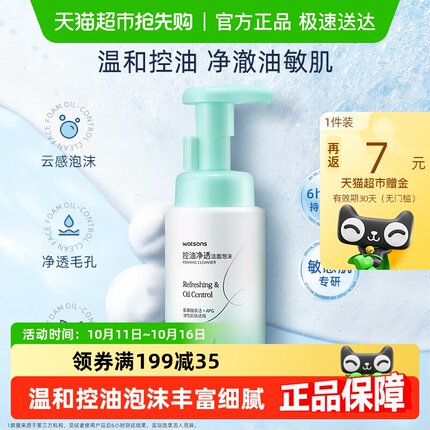屈臣氏控油净透洁面泡沫洗面奶敏感肌温和舒缓清洁面