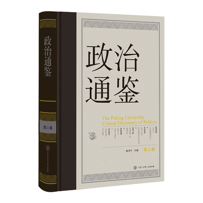 【央视网】政治通鉴 第三卷 通鉴古今政治嬗变 探寻通鉴视野下的政治学 中国大百科全书出版社 BK