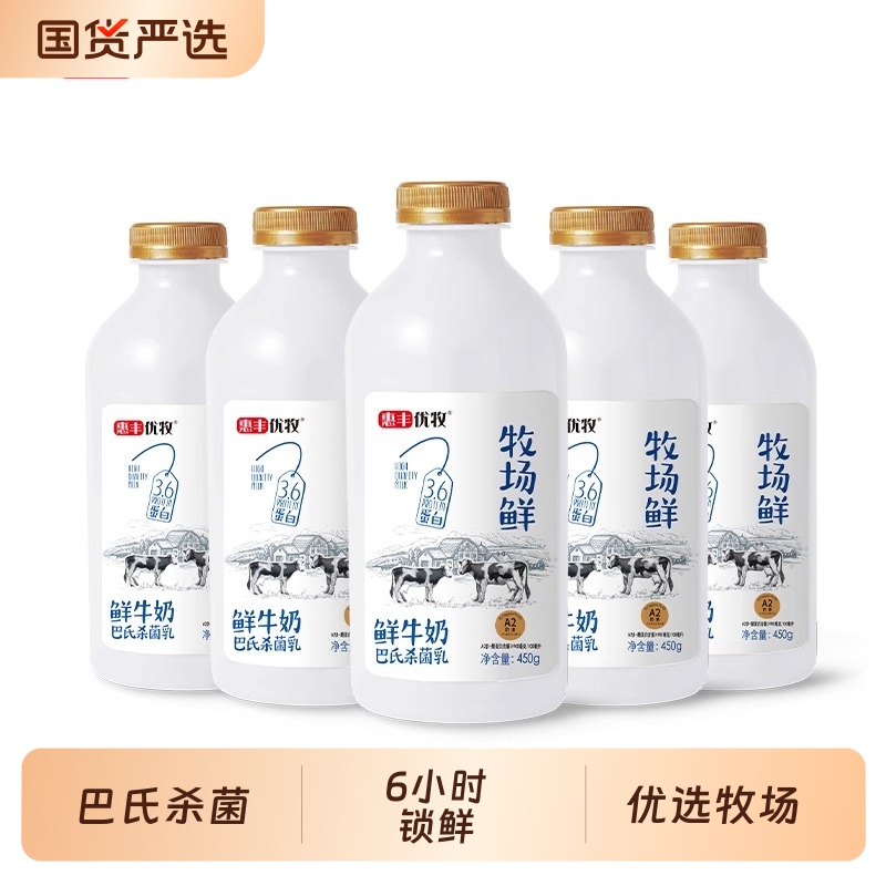 惠丰优牧牧场鲜纯牛奶a2牛奶正品鲜奶纯奶瓶装450g*5瓶牛奶早