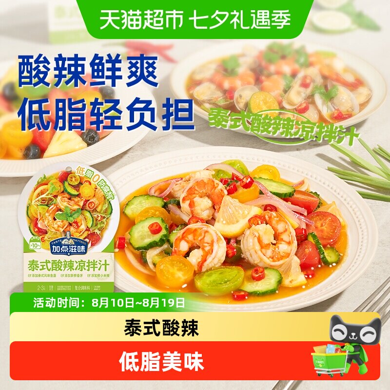 加点滋味泰式酸辣凉拌汁果香低脂